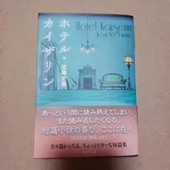 ホテル・カイザリン