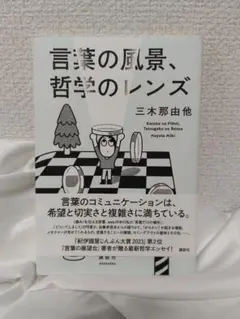 言葉の風景、哲学のレンズ
