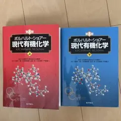 ボルハルト・ショアー現代有機化学 上下セット ボルハルト・ショアー現代有機化学（第8版）上 | K.P.C.Vollhardt