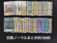 【2508】遊戯王　初期ノーマルまとめ売り約100枚