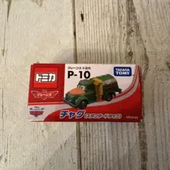新品未使用品　トミカ　プレーンズ　チャグ