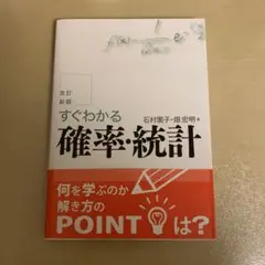 すぐわかる確率・統計