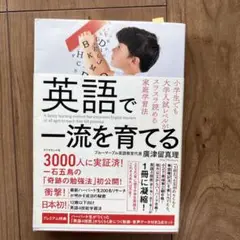 英語で一流を育てる 小学生でも大学入試レベルがスラスラ読める家庭学習法