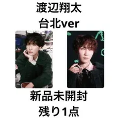 SnowMan 渡辺翔太　フォトカードパック　popup 台北 限定　セット　C