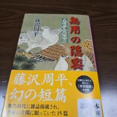 無用の隠密 未刊行初期短篇
