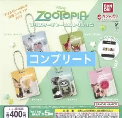 ズートピア ブリスターチャームコレクション ガチャガチャ コンプリート