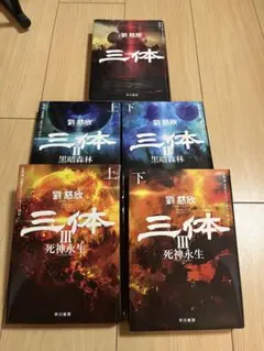 三体〔コミック版〕 3巻揃い 帯付き - メルカリ