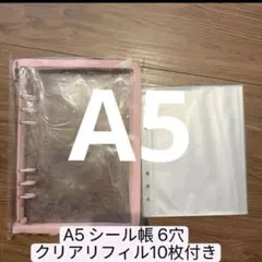 potechan☆ 様専用　A5 シール帳 6穴 クリアリフィル無し　　ピンクのサムネイル