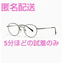 【室内試着のみ】Modern Rim Metal UMF-24A-071