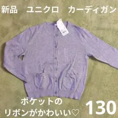 130 新品　ユニクロ　クルーネックカーディガン　灰　グレー　シンプル