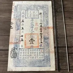 コレクション☆中国紙幣 吉林 永衡官帖 官銀銭號 憑帖取銭伍拾吊整