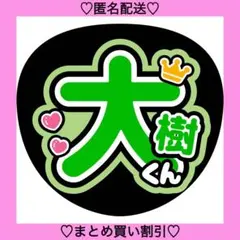 大樹くん 黄 うちわ文字 ファンサうちわ 名前うちわ カンペうちわ