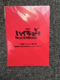 【未開封】ハイキュー!! ゴミ捨て場の決戦 第4弾 描き下ろしビジュアルボード