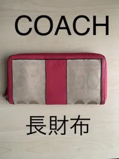 【美品】正規品 COACH(コーチ) 長財布 レディース