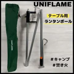 【UNIFLAME】 ユニフレーム　テーブル用ランタンポールのサムネイル