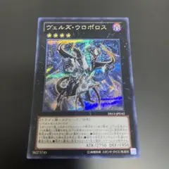 ヴェルズ・ウロボロス DS13-JP042 シークレットレア - メルカリ