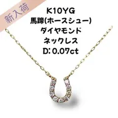 K10YG 馬蹄(ホースシュー) ダイヤモンド ネックレス D:0.07ct