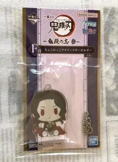 未開封 一番くじ 鬼滅の刃 ちょこのっこ アクリッツ キーホルダー 鬼舞辻無惨