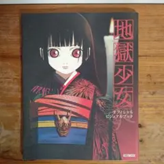 地獄少女 オフィシャルビジュアルブック 初版発行