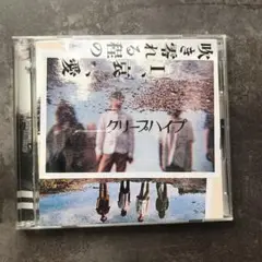 クリープハイプ①百八円の恋②寝癖　共に初回限定盤③吹き零れる程のI、哀、愛 Amazon.co.jp: 吹き零れる程のI、哀、愛 - クリープハイプ