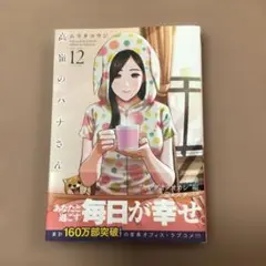 高嶺のハナさん（12）
