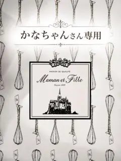 Maman et Fille マモンエフィーユ　かなちゃんさん専用のサムネイル