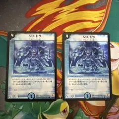 デュエルマスターズ シュトラ 2枚セット