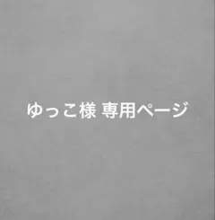 ゆっこ様 専用ページ