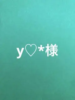 y♡*様　専用です