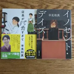 (セット売り)店長がバカすぎて、イノセントデイズ