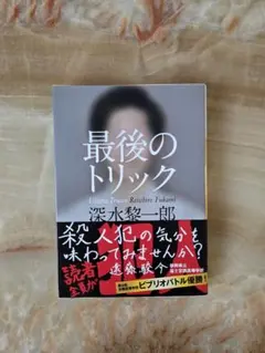 【新品購入】【帯つき】最後のトリック / 深水黎一郎 / 河出文庫