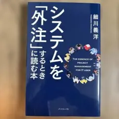 システムを「外注」するときに読む本