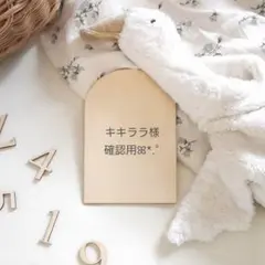 キキララ様専用