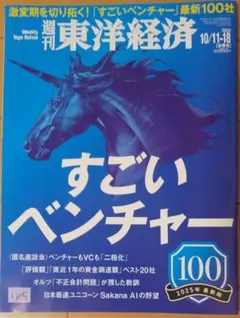 週刊東洋経済2025/10/11-18合併号 すごいベンチャー