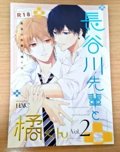 長谷川先輩と橘くん　vol.2　HAIC　灰