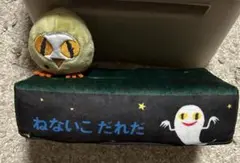 ねないこだれだ　ティッシュカバーケース　せなけいこ　フクロウマスコット付き