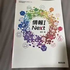 情報I Next 坂村 健