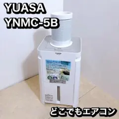 YUASA どこでもエアコン YNMC-5B 本体 - メルカリ