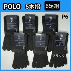 6足組　POLO 5本指ソックス メンズソックス メンズ靴下 かかと無 クール