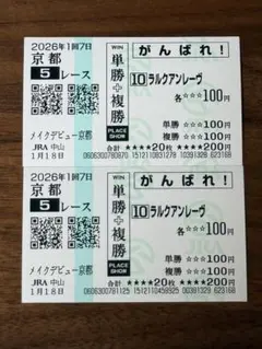 2026年最新】馬券 新馬戦の人気アイテム - メルカリ