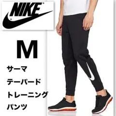■美品■ ナイキ　サイズM　スウェットパンツ テーパードパンツ　ブラック