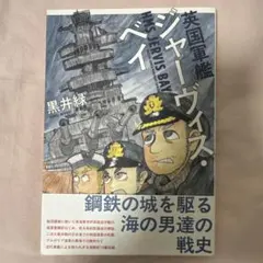 英国軍艦ジャーヴィス・ベイ