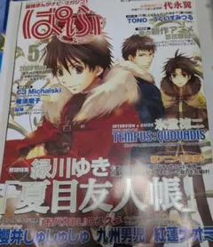 まんが情報誌　ぱふ　緑川ゆき　夏目友人帳　ロングインタビュー