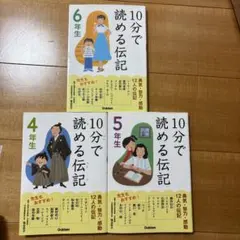 10分で読める伝記4年生、5年生、6年生