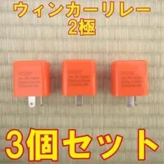 バイク用　ウィンカーリレー3個セット　オレンジ　無段階調整機能　DC12Ｖ　2Pのサムネイル