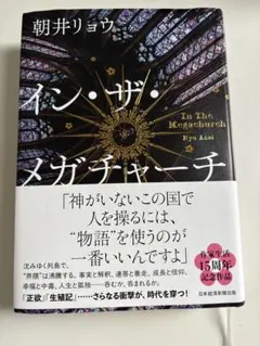 イン・ザ・メガチャーチ 朝井リョウ