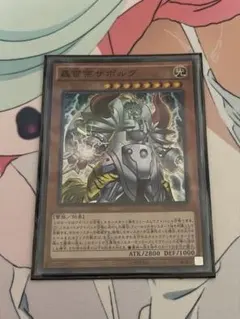 遊戯王　轟雷帝ザボルグ　スーパーレア