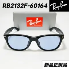 【RB2132F-60164】レイバン　サングラス　新品未使用　ブルーグレー レイバン サングラス ニューウェイファーラー Ray-Ban RB2132F
