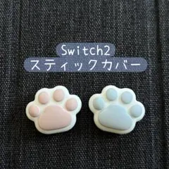 Switch2】スティックカバー 肉球