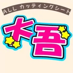 なにわ男子 西畑大吾 うちわ文字 文字パネル 即購入◎
